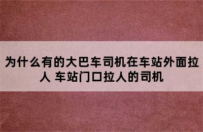 为什么有的大巴车司机在车站外面拉人 车站门口拉人的司机